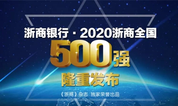 耀世娱乐荣登“2020浙商全国500强”榜单