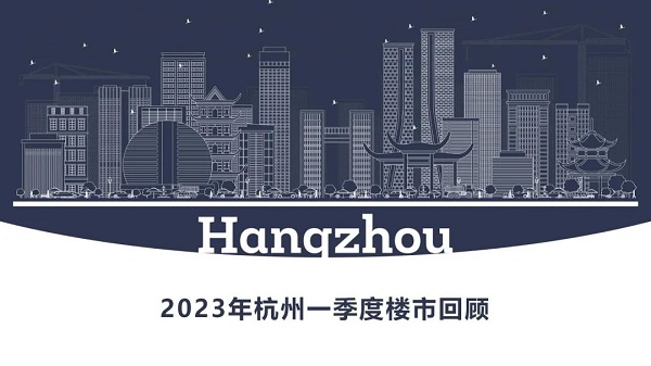 2023年金华一季度楼市回顾